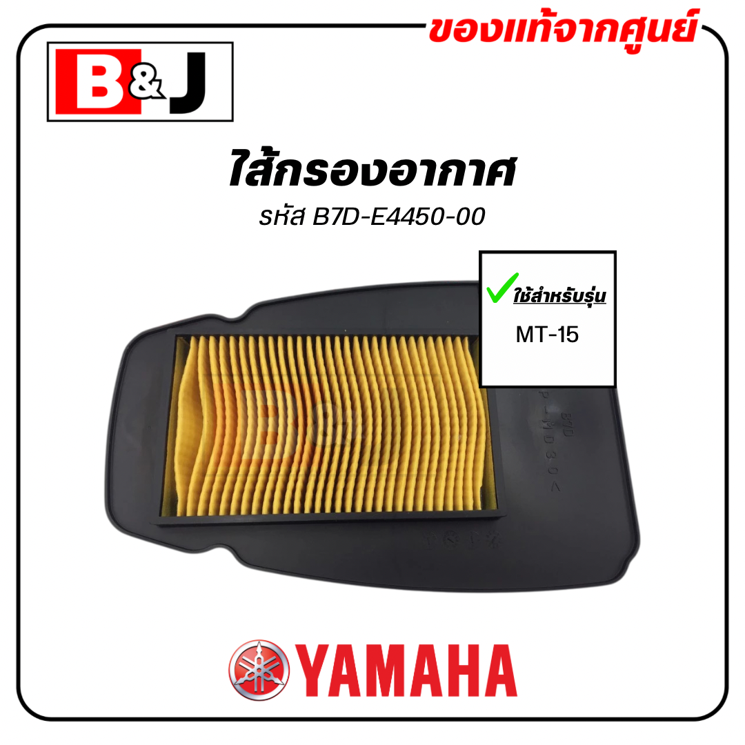 ไส้กรองอากาศ แท้ศูนย์ ยามาฮ่า เอ็มที-หนึ่งห้า (YAMAHA MT-15/ ELEMENT ASSY, AIR CLEANER )