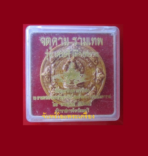 @@พระเนื้อผงกระเบื้องเคลือบ จตุคาม รามเทพ รุ่นเศรษฐี เมืองสยาม พิธีพุทธาภิเษก เทวาภิเษก ณ.ลานพระบรมราชอนุสาวรีย์ สมเด็จพระนารายณ์มหาราช@@