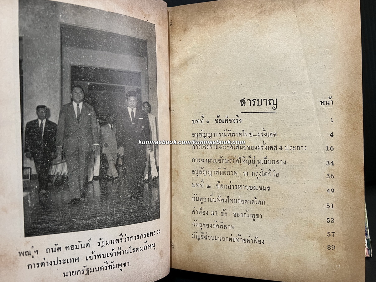 บันทึกเหตุการณ์ กรณีพิพาท ไทย-เขมร และประวัติศาสตร์ เขาพระวิหาร ฉบับสมบูรณ์
