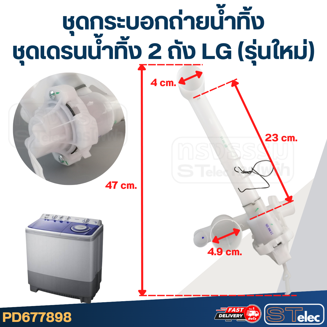ชุดกระบอกถ่ายน้ำทิ้ง, ชุดเดรนน้ำทิ้ง 2 ถัง LG (รุ่นใหม่)