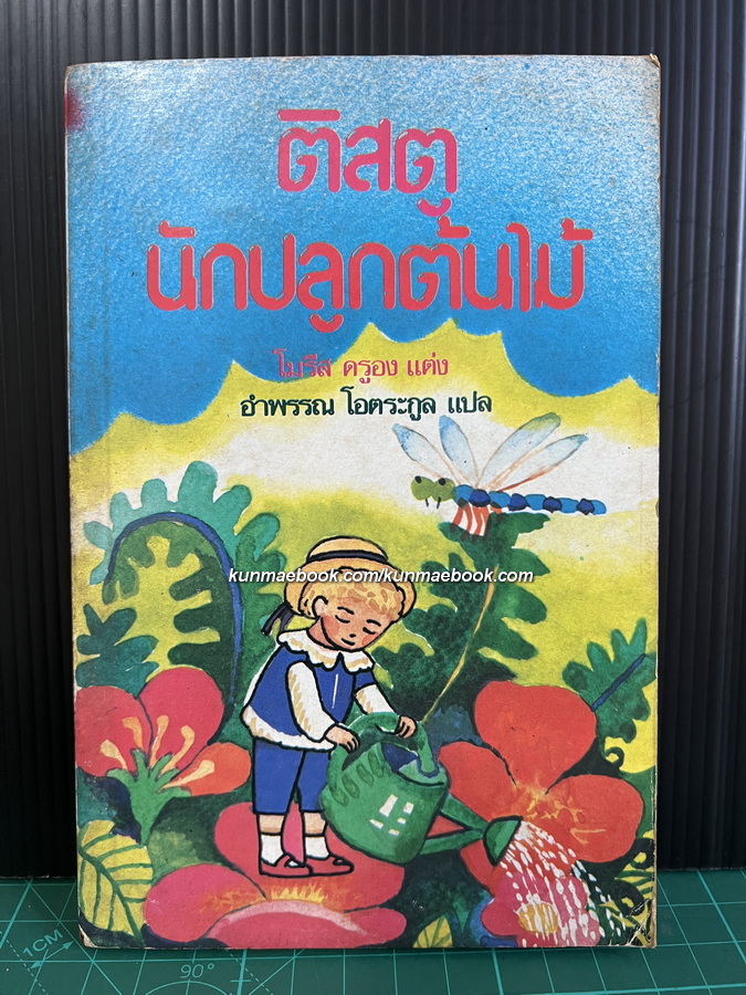 ติสตูนักปลูกต้นไม้ (Tistou les Pouces verts)