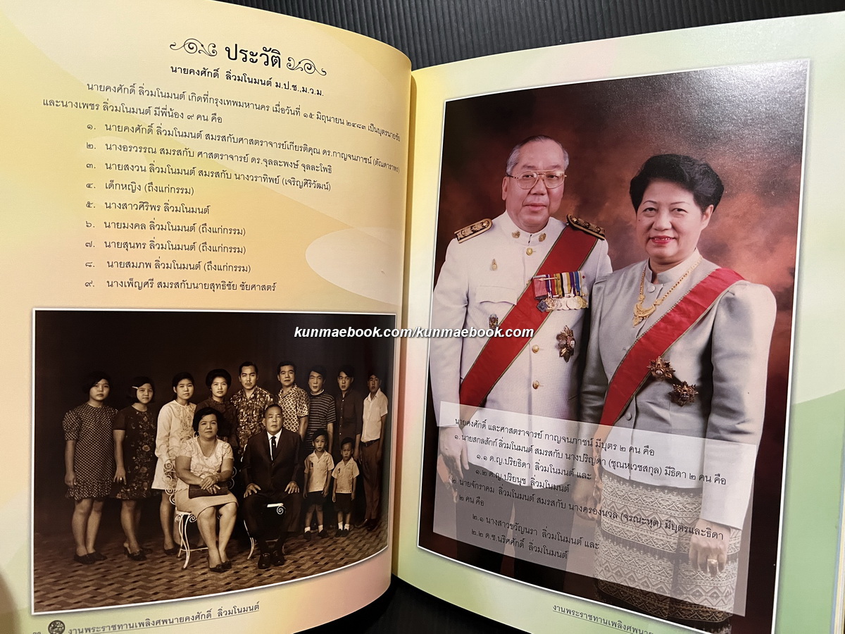 อนุสรณ์ในงานพระราชทานเพลิงศพ นายคงศักดิ์ ลิ่วมโนมนต์ ม.ป.ช., ม.ว.ม.