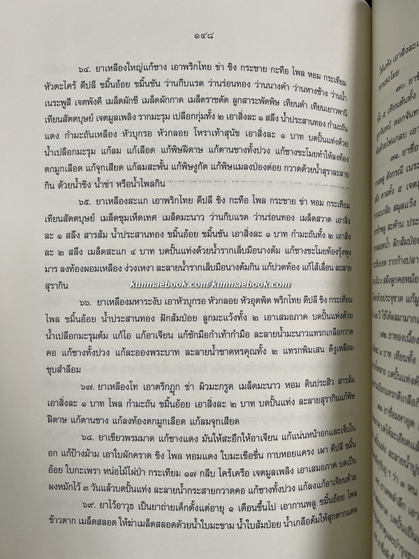 คัมภีร์แพทย์ไทยแผนโบราณรวม ๓ เล่ม โดย ขุนโสภิตบรรณลักษณ์ ( อำพัน กิตติขจร )