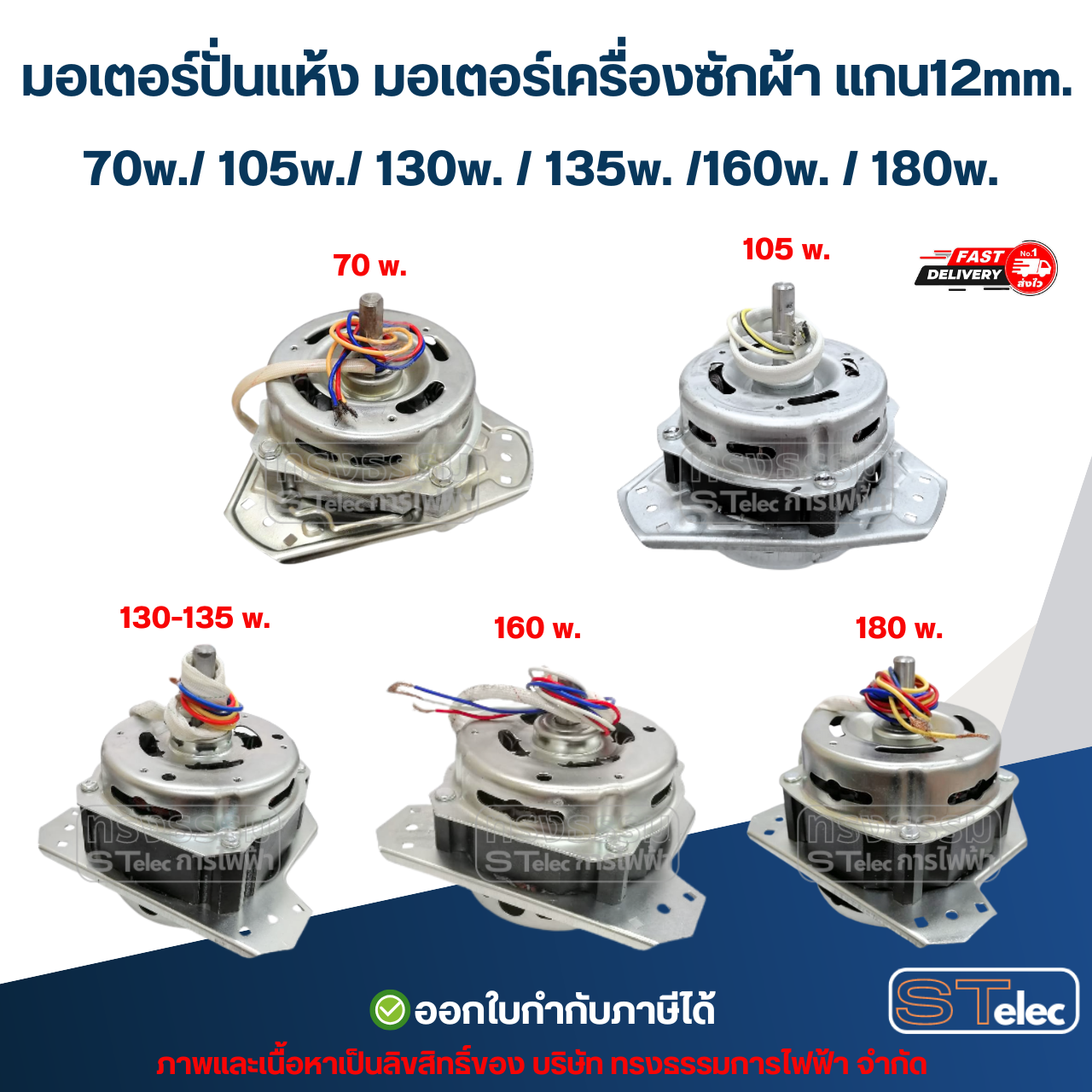 มอเตอร์ปั่นแห้ง มอเตอร์เครื่องซักผ้า แกน12mm. 70w./ 105w./ 130w. / 135w. /160w. / 180w. อะไหล่เครื่องซักผ้า