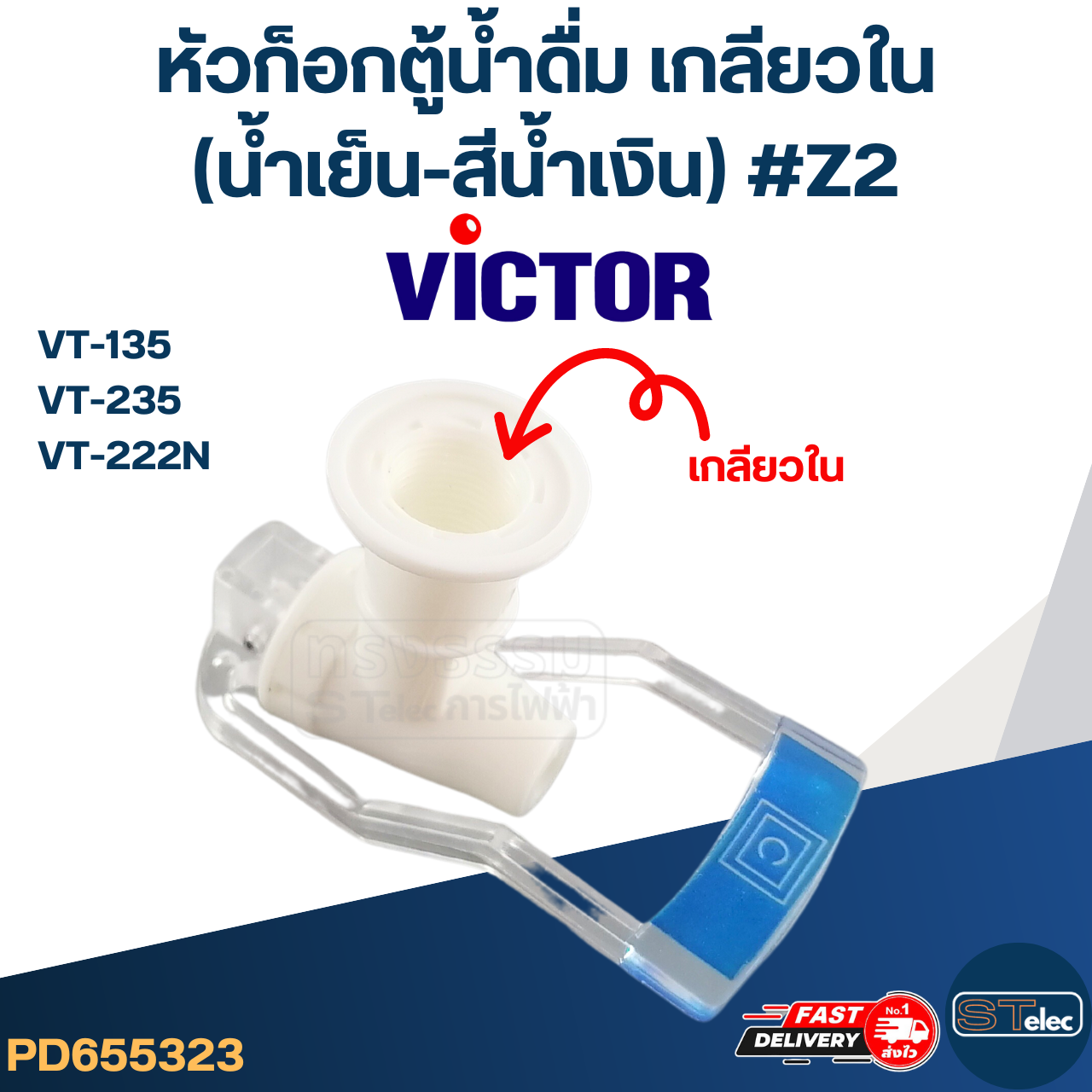 หัวก็อกน้ำเย็นตู้น้ำดื่ม VICTOR รุ่น VT-135, VT-235, VT-222N #Z2