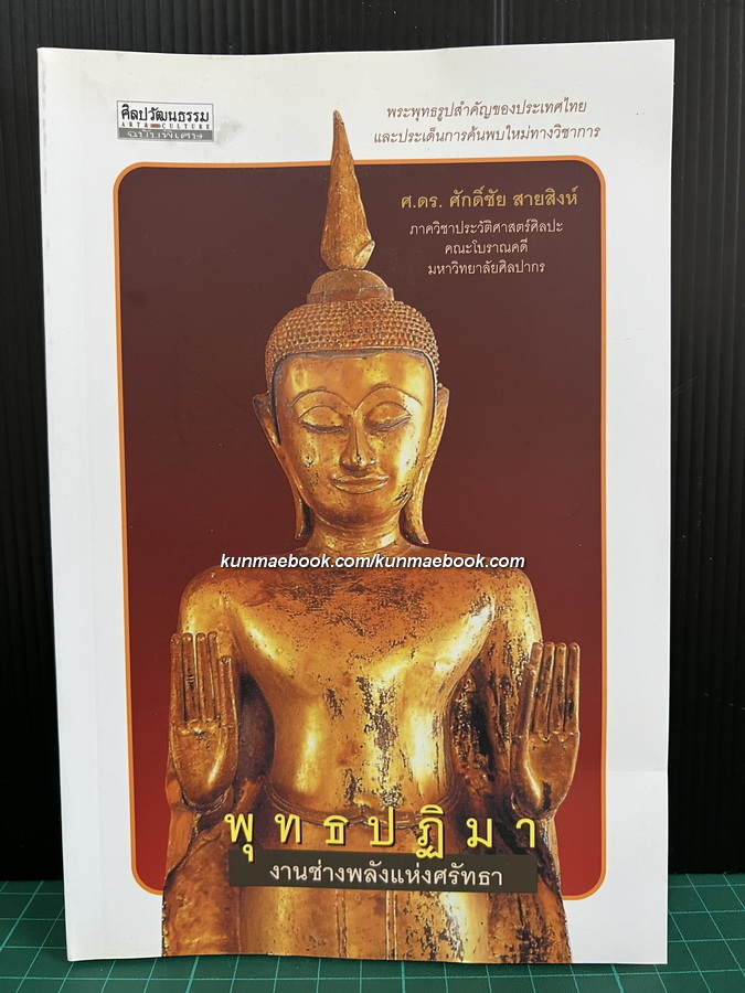 พุทธปฏิมา งานช่างพลังแห่งศรัทธา ผลงานของ ศ.ดร.ศักดิ์ชัย สายสิงห์