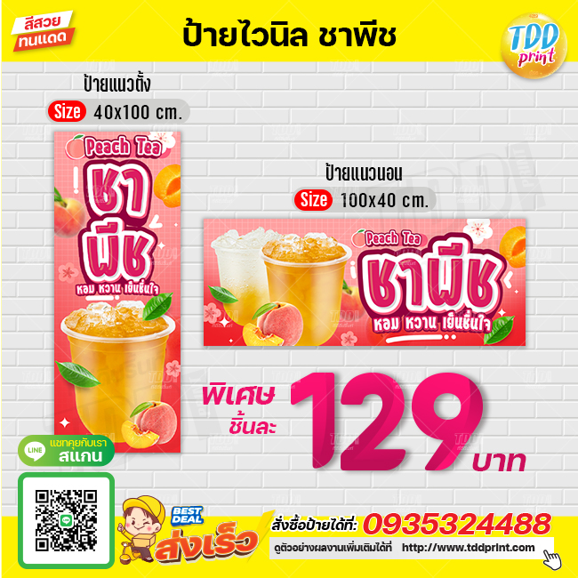 ป้ายไวนิลชาพีชV1 ป้ายทนแดด กันน้ำ ภาพคมชัด สีสวยสดใส พร้อมใช้งาน