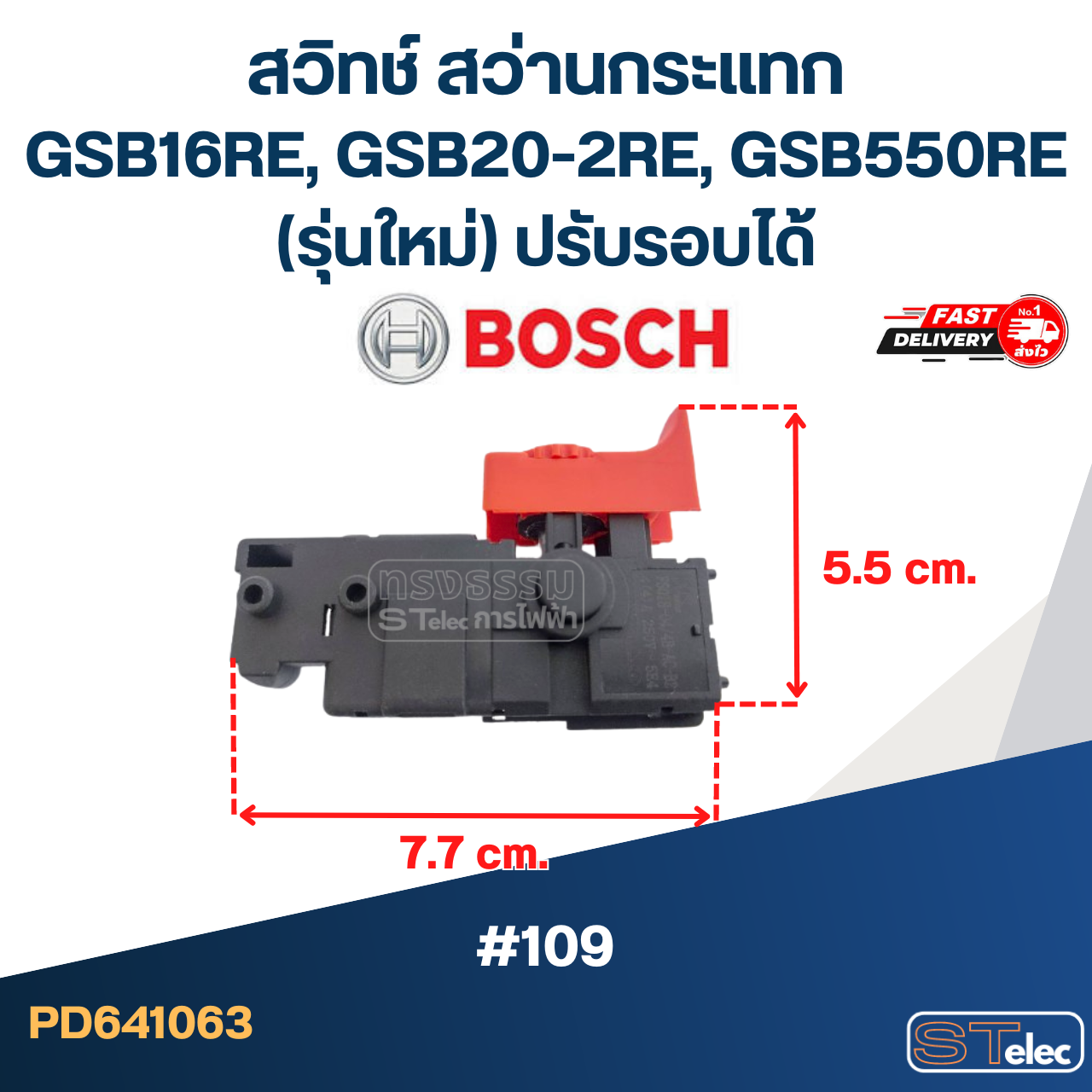 #109 สวิทช์ สว่านกระแทก Bosch GSB16RE, GSB20-2RE, GSB550RE (รุ่นใหม่) ปรับรอบได้