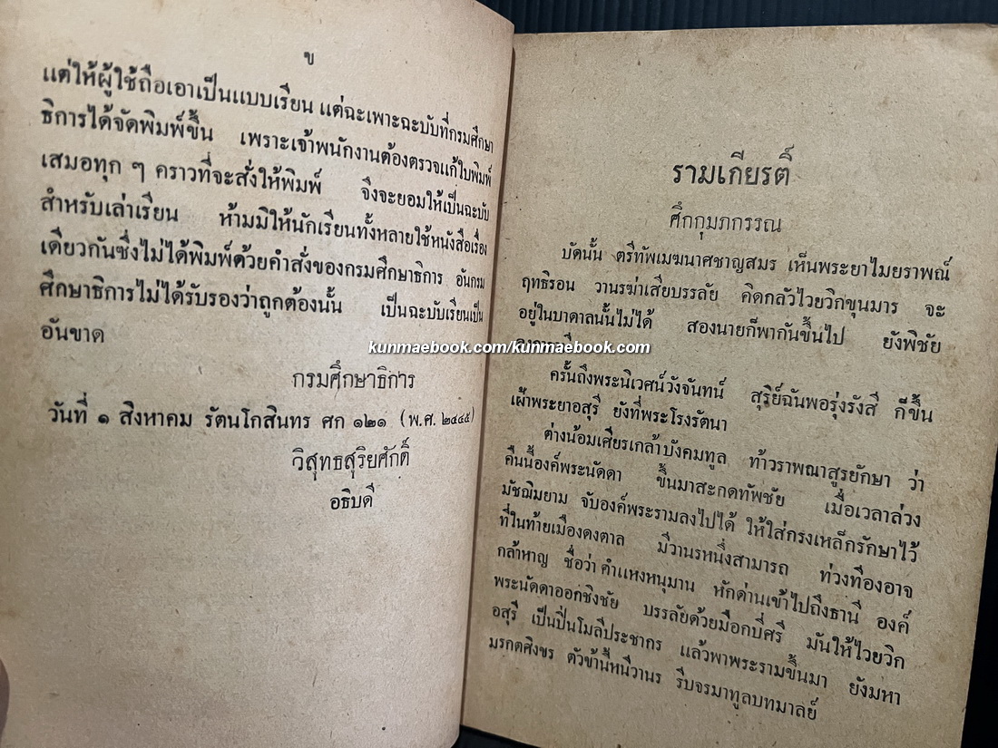 หนังสืออ่าน กวีนิพนธ์ คำกลอน รามเกียรติ์ ศึกกุมภกรรณ พระราชนิพนธ์ในรัชกาลที่ ๑ *ปกหลังสวย