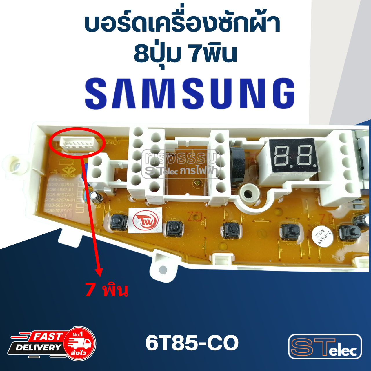 บอร์ดเครื่องซักผ้า ซัมซุง 8ปุ่ม 7พิน #6T85-CO