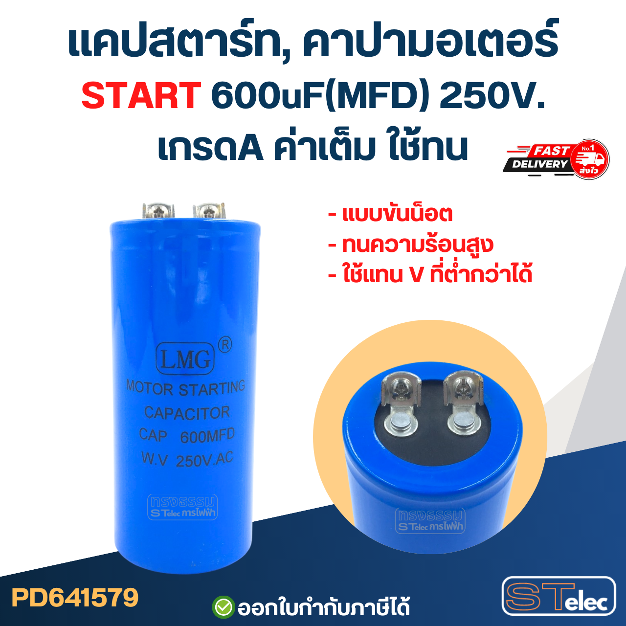 แคปสตาร์ท, คาปามอเตอร์ START 600uF(MFD) 250V. เกรดA ค่าเต็ม ใช้ทน