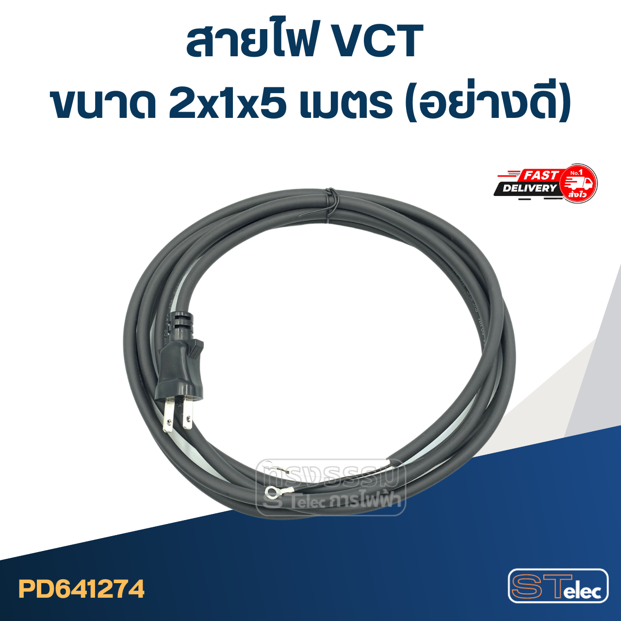 สายไฟ VCT ขนาด 2x1x5 เมตร (อย่างดี)