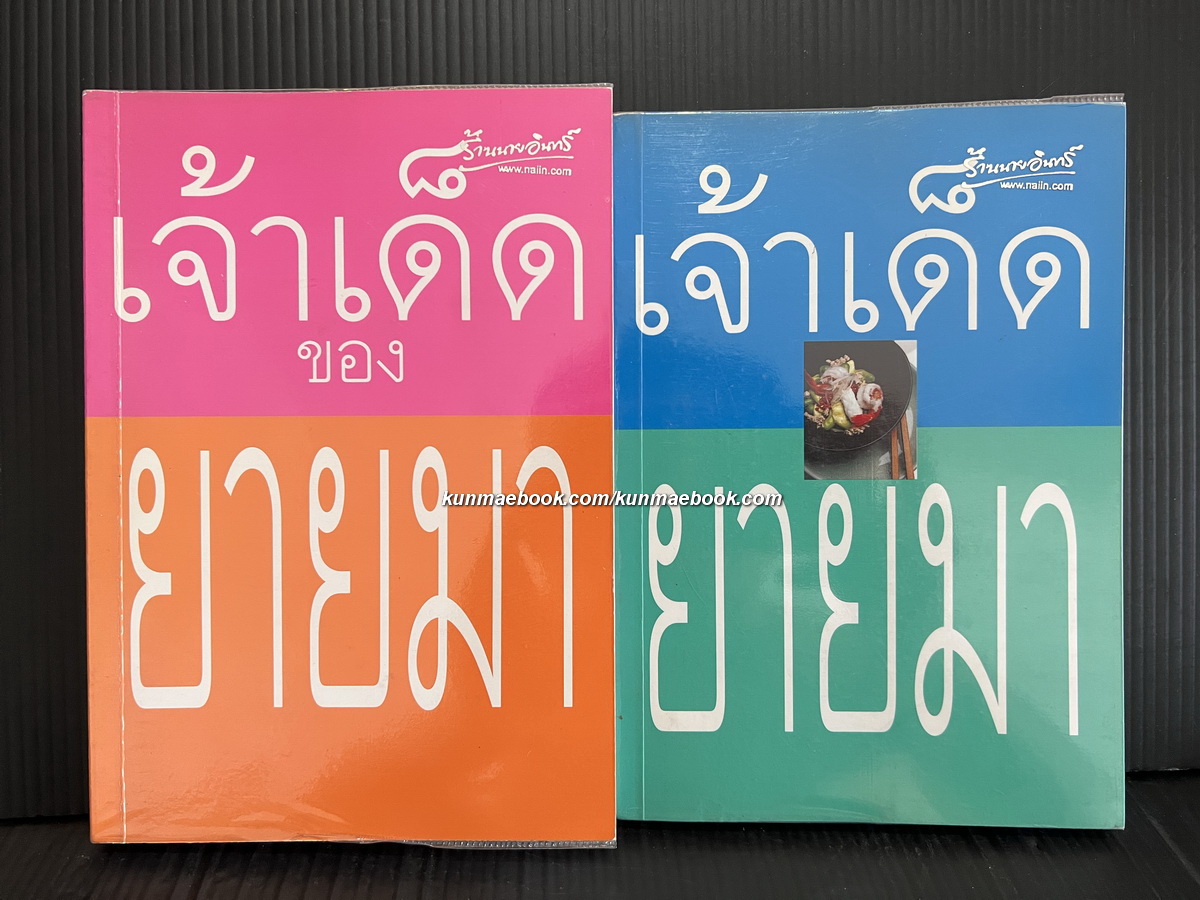เจ้าเด็ดยายมา เล่ม ๑+๒ ผลงานของ ยายมา ( ชุลิตา อารีย์พิพัฒน์กุล )
