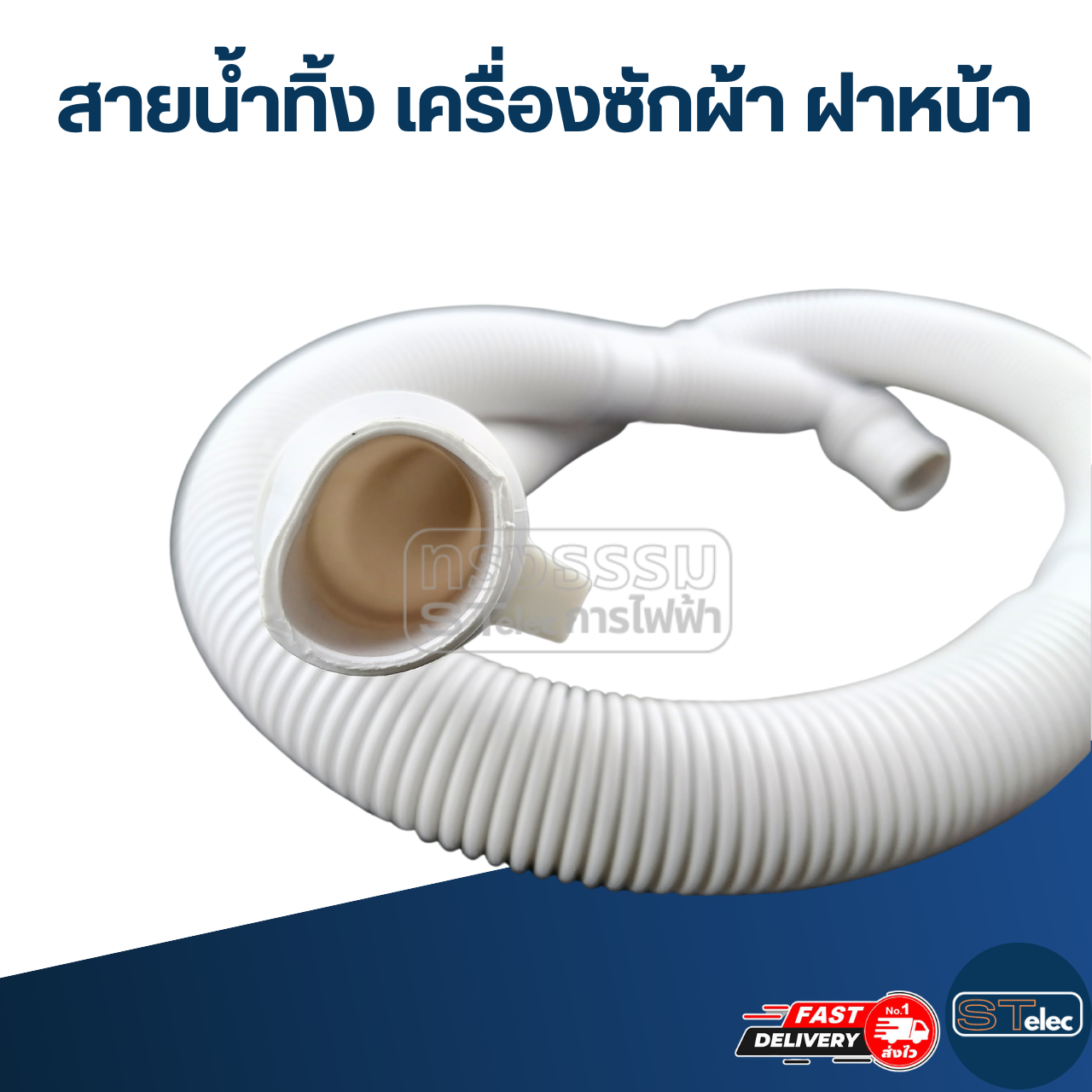 #CH01 สายน้ำทิ้ง เครื่องซักผ้า ฝาหน้า ยาวประมาณ 1 เมตร (อย่างดี)