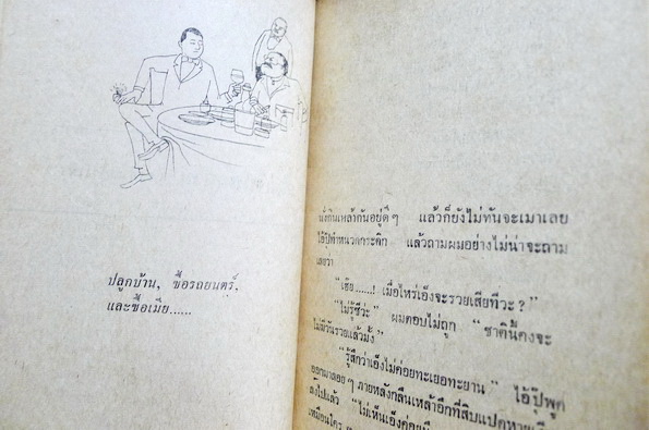 รวมชุดหรรษา ของ ชาย บางกอก 'ต่วย' เขียนการ์ตูนประกอบ และทั้งสองคนช่วยกันพิมพ์เอง