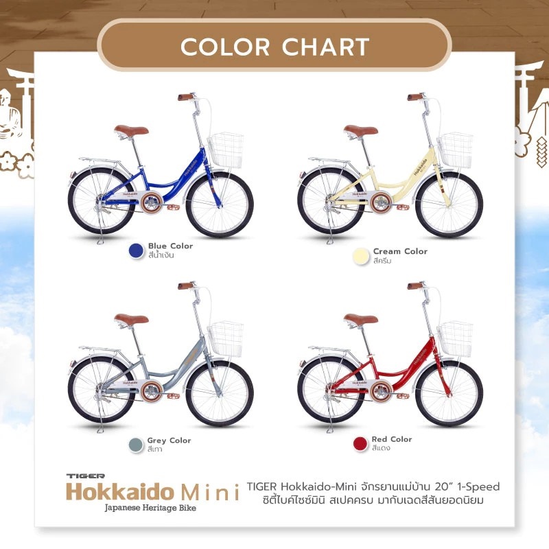 จักรยานแม่บ้าน TIGER HOKKAIDO MINI 20" City bike รุ่น ฮอกไกโด ล้อ 20 นิ้ว พร้อมตะกร้าวินเทจ