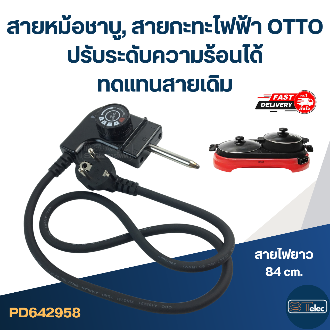 สายหม้อชาบู, สายกะทะไฟฟ้า [#2958] OTTO ปรับระดับความร้อนได้ ทดแทนสายเดิม