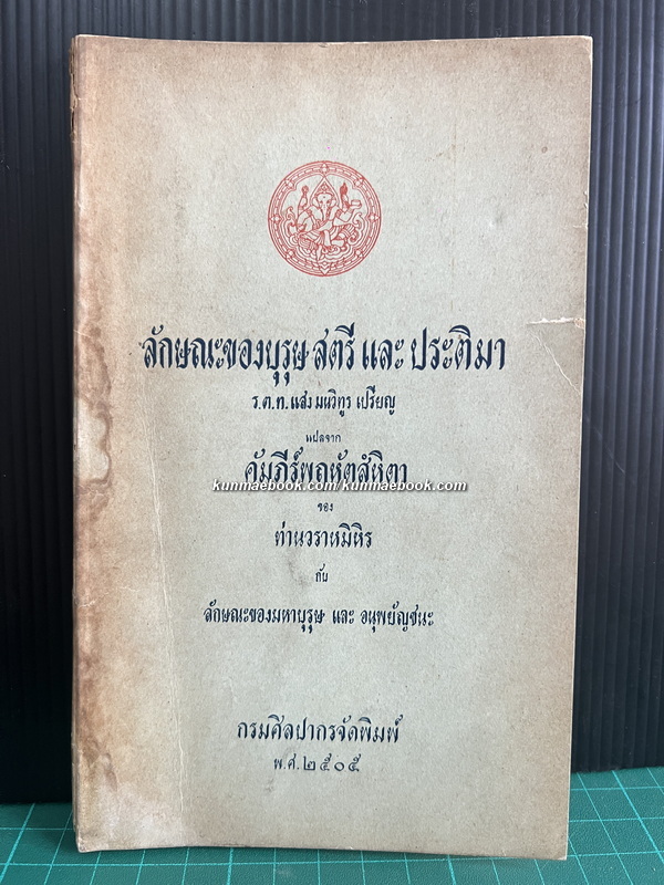 ลักษณะของบุรุษ สตรี และประติมา ผลงานของ ร.ต.ท.แสง มนวิทูร เปรียญ