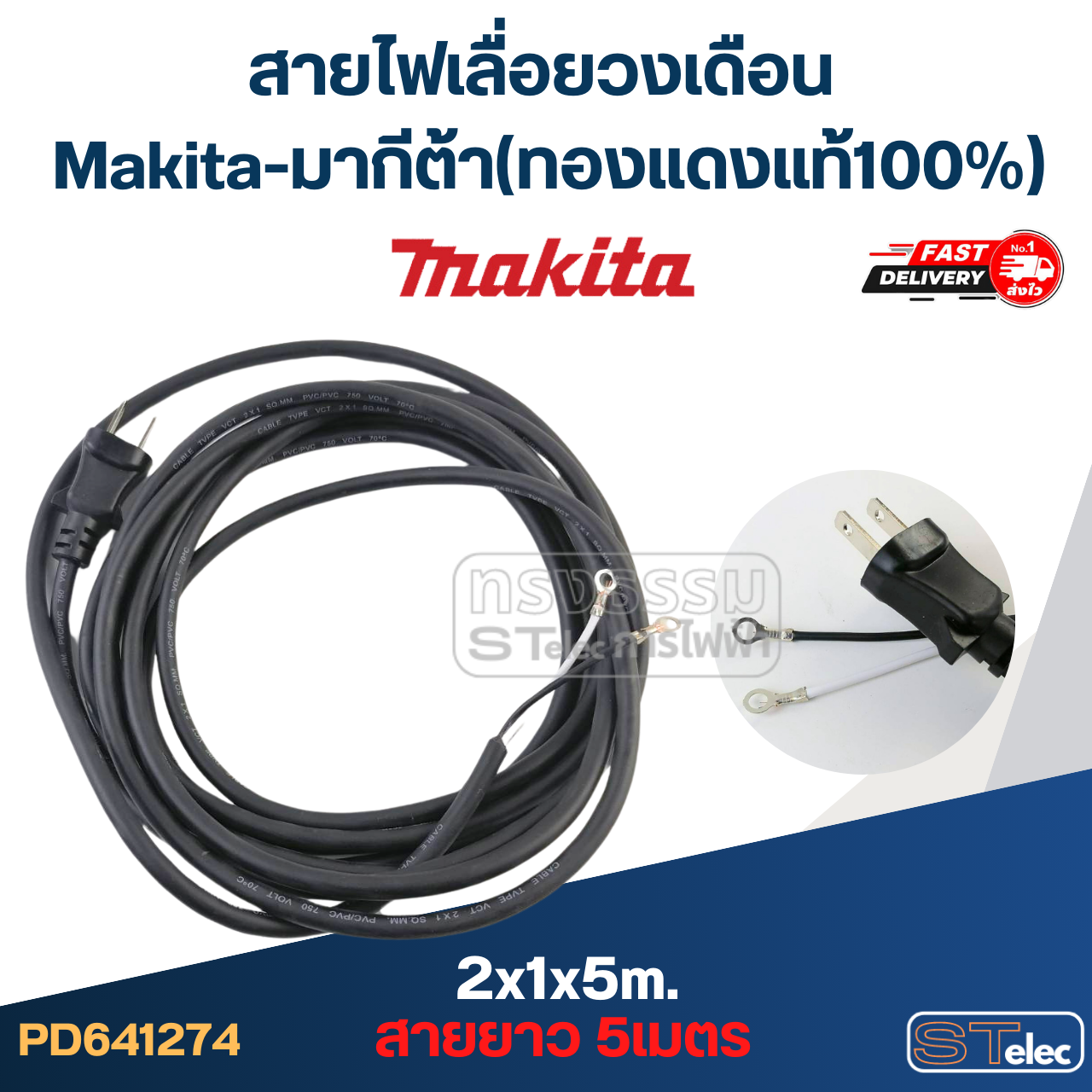 สายไฟเลื่อยวงเดือน Makita-มากีต้า (ทองแดงแท้100%)