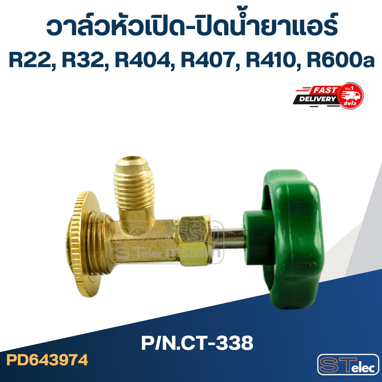 วาล์วหัวเปิดปิดน้ำยาแอร์ R22, R32, R404, R407, R410, R600a #CT-338