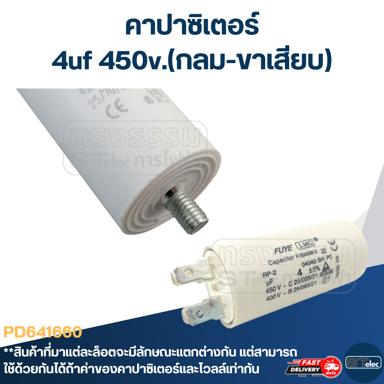 คาปาซิเตอร์ 4uf 450v.(กลม-ขาเสียบ)