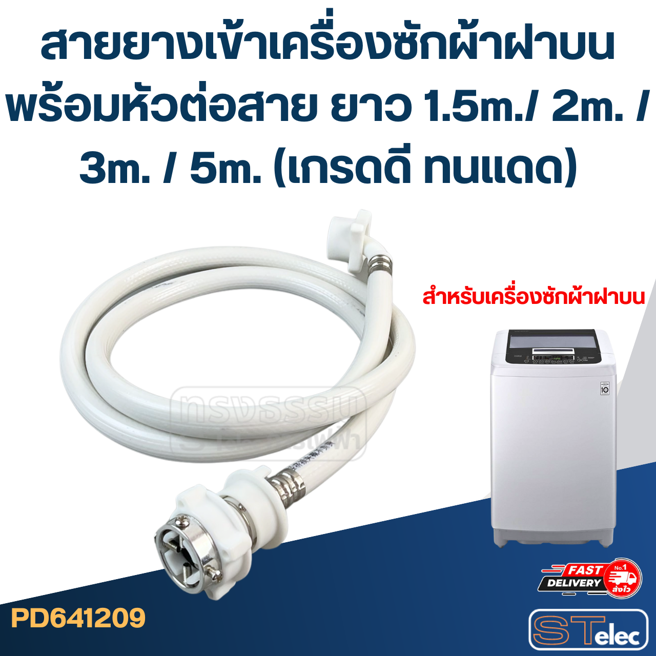 สายยางเข้าเครื่องซักผ้าฝาบน พร้อมหัวต่อสาย ยาว 1.5m./ 2m. / 3m. / 5m. (เกรดดี ทนแดด)