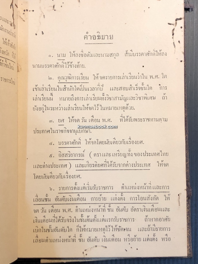 สมุดประวัติ ประจำตัวราชการ ของ นายผัน พุ่มวิเชียร พ.ศ.2485