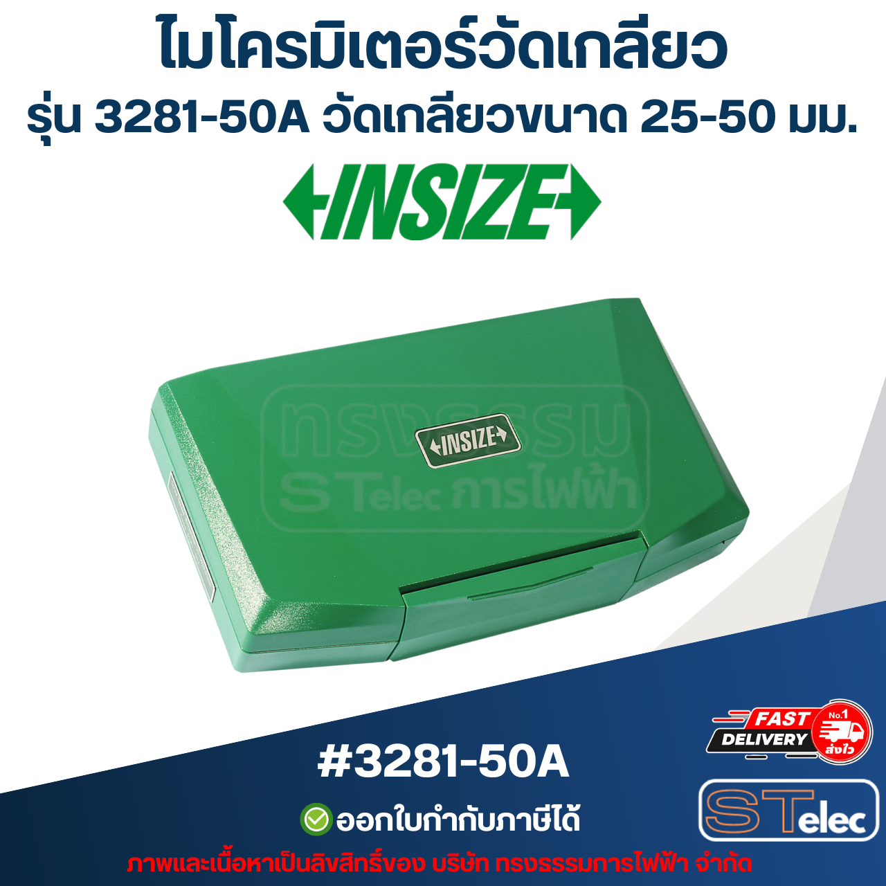 ไมโครมิเตอร์วัดเกลียว อินไซส์ (INSIZE) รุ่น 3281-50A วัดเกลียวขนาด 25-50 มม. (แท้) ##(*)