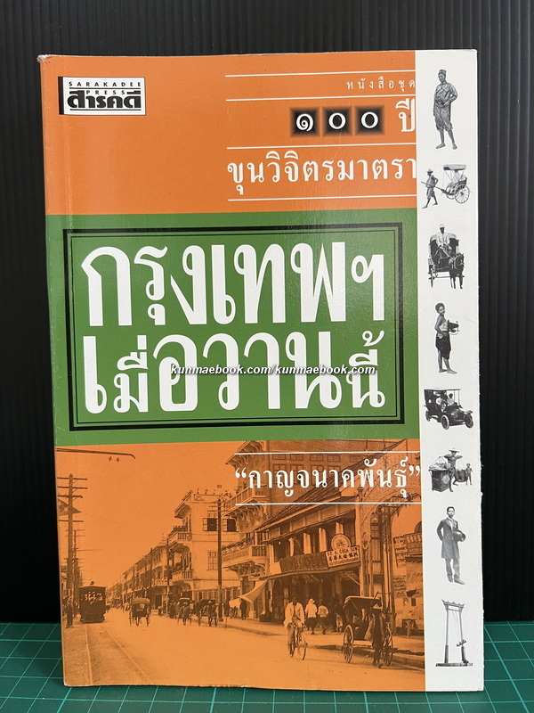 หนังสือชุด 100 ปี ขุนวิจิตรมาตรา กรุงเทพฯเมื่อวานนี้(หรือกรุงเทพฯเมื่อ 70 ปีก่อน)