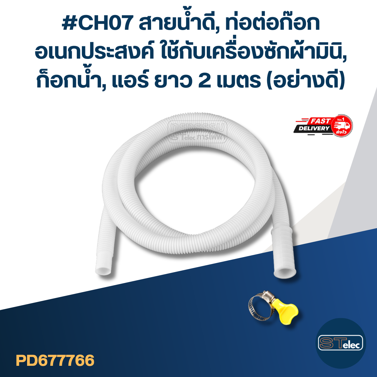 #CH07 สายน้ำดี, ท่อต่อก๊อก อเนกประสงค์ ใช้กับเครื่องซักผ้ามินิ, ก็อกน้ำ, แอร์ ยาว 2 เมตร (อย่างดี)