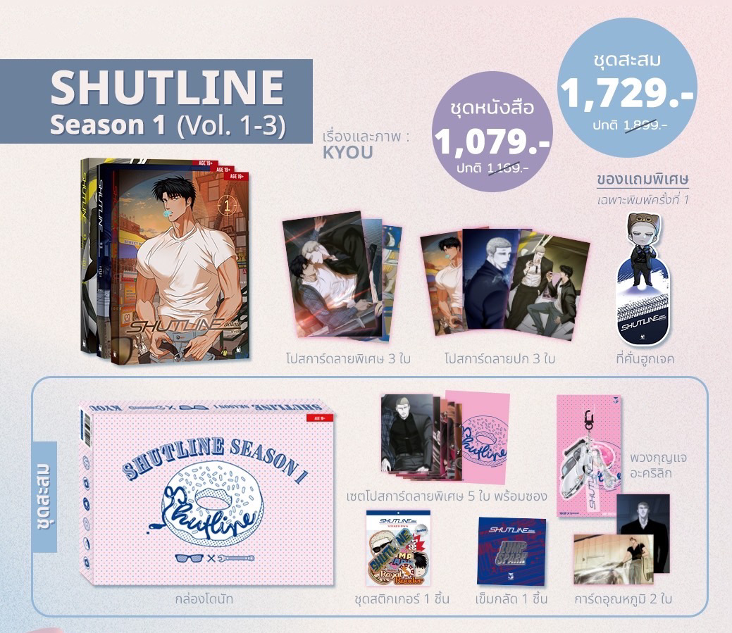 Shutline ซีซั่น 1 (3 เล่มจบ) ผู้แต่ง/ภาพ : KYOU