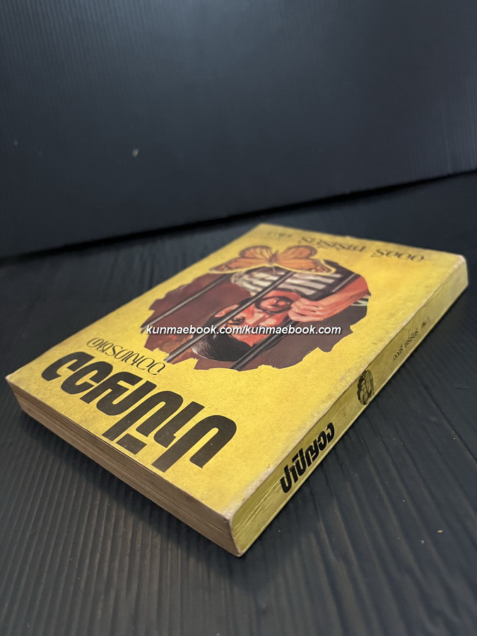 ปาปิญอง เล่ม 1 ผลงานของ อังรี ชาร์เรียร์