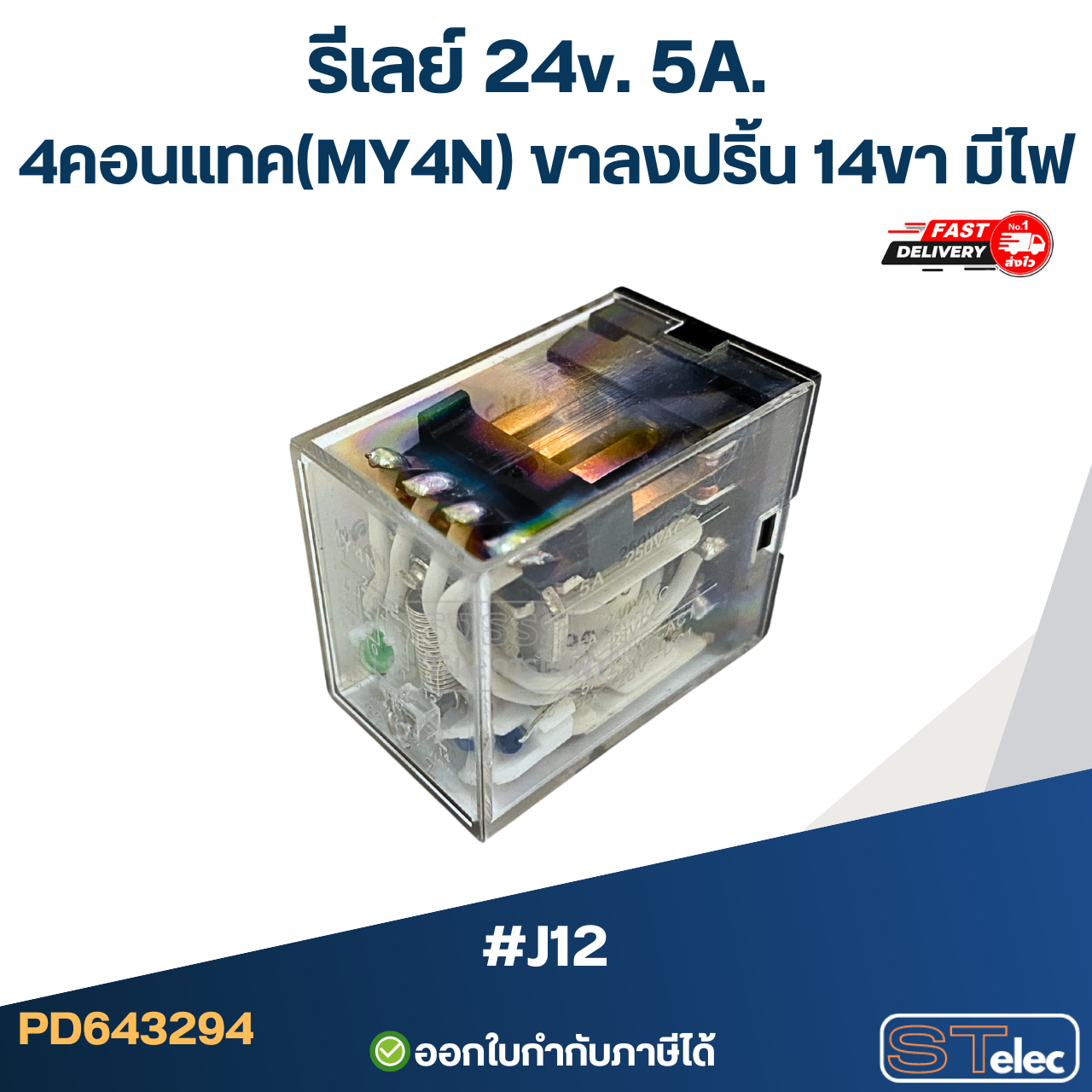รีเลย์ 24v. 5A. 4คอนแทค(MY4N) ขาลงปริ้น 14ขา มีไฟ #J12