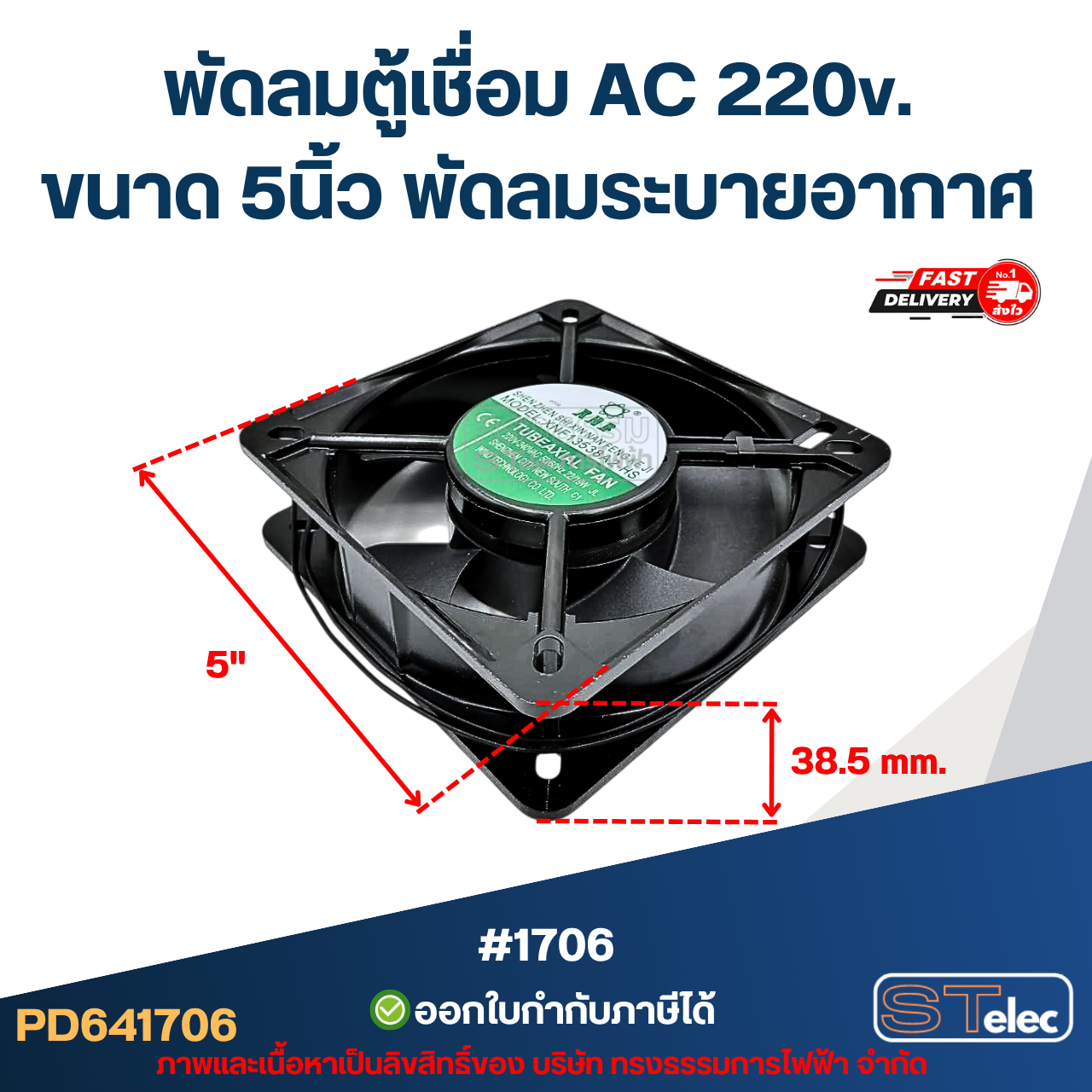 พัดลมระบายอากาศ ไฟบ้าน AC. 220v. ขนาด5"