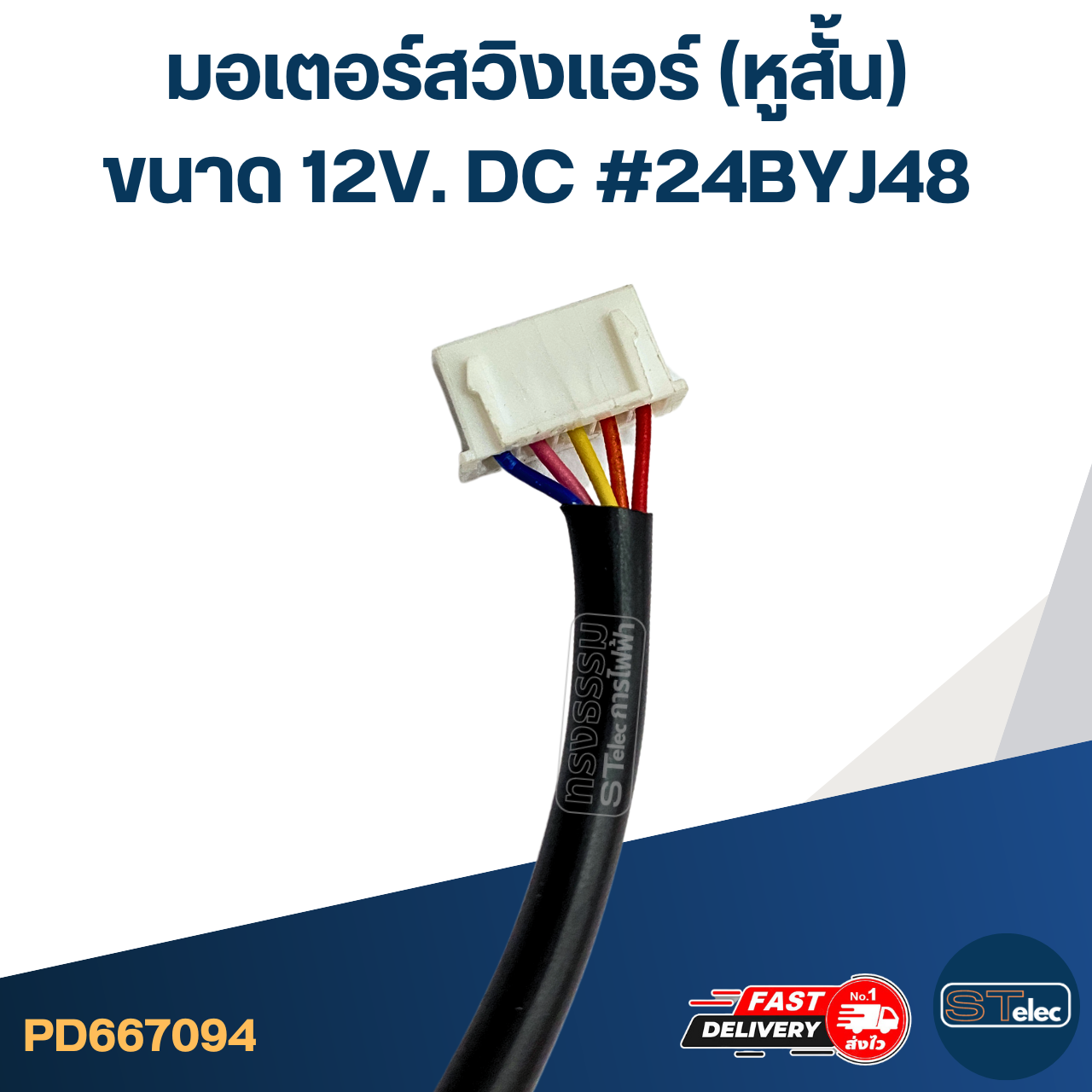 มอเตอร์สวิงเเอร์ (หูสั้น) [#7094] ขนาด 12V. DC #24BYJ48 อะไหล่เครื่องปรับอากาศ