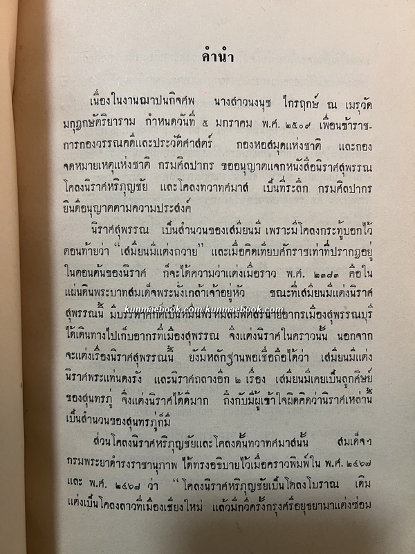 นิราศสุพรรณ,โคลงนิราศหริภุญชัย,โคลงทวาทศมาส / อนุสรณ์ นางสาวนงนุช ไกรฤกษ์