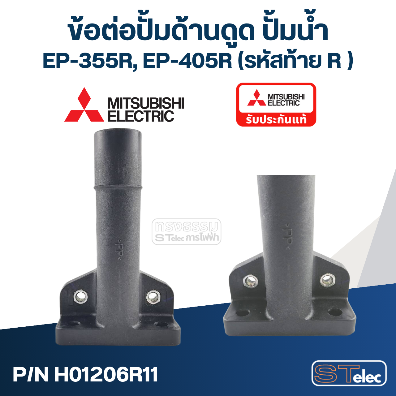 ข้อต่อปั้มด้านดูด ปั้มน้ำ มิตซู (#A59-1) EP-355R, EP-405R (รหัสท้าย R เท่านั้น) Pn.H01206R11 (แท้)