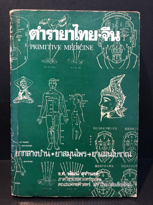 ตำรายาไทย-จีน (Primitive Medicine) ยากลางบ้าน+ยาสมุนไพร-ยาแผนโบราณ โดย ร.ศ.พัฒน์ สุจำนงค์