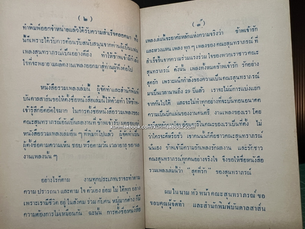 รวมเพลงเอก สุดที่รัก ของ สุนทราภรณ์ รวบรวมโดย เพ็ญจันทร์ รักประยูร , ดำรงค์ สุทธิพงศ์