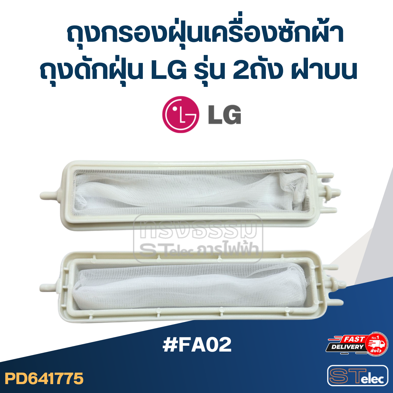 #FA02 ถุงกรองฝุ่นเครื่องซักผ้า, ถุงดักฝุ่น Lg รุ่น 2ถัง ฝาบน อะไหล่เครื่องซักผ้า