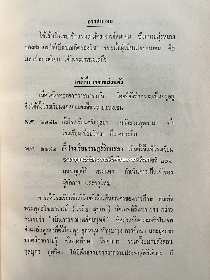 ประมวลสุภาษิตพระราชนิพนธ์ของ พระมงกุฏเกล้าเจ้าอยู่หัว / อนุสรณ์ เสวกตรี พระนนทพรรคพลานุสิษฐ์ ( ซ่วน เอกะโรหิต )