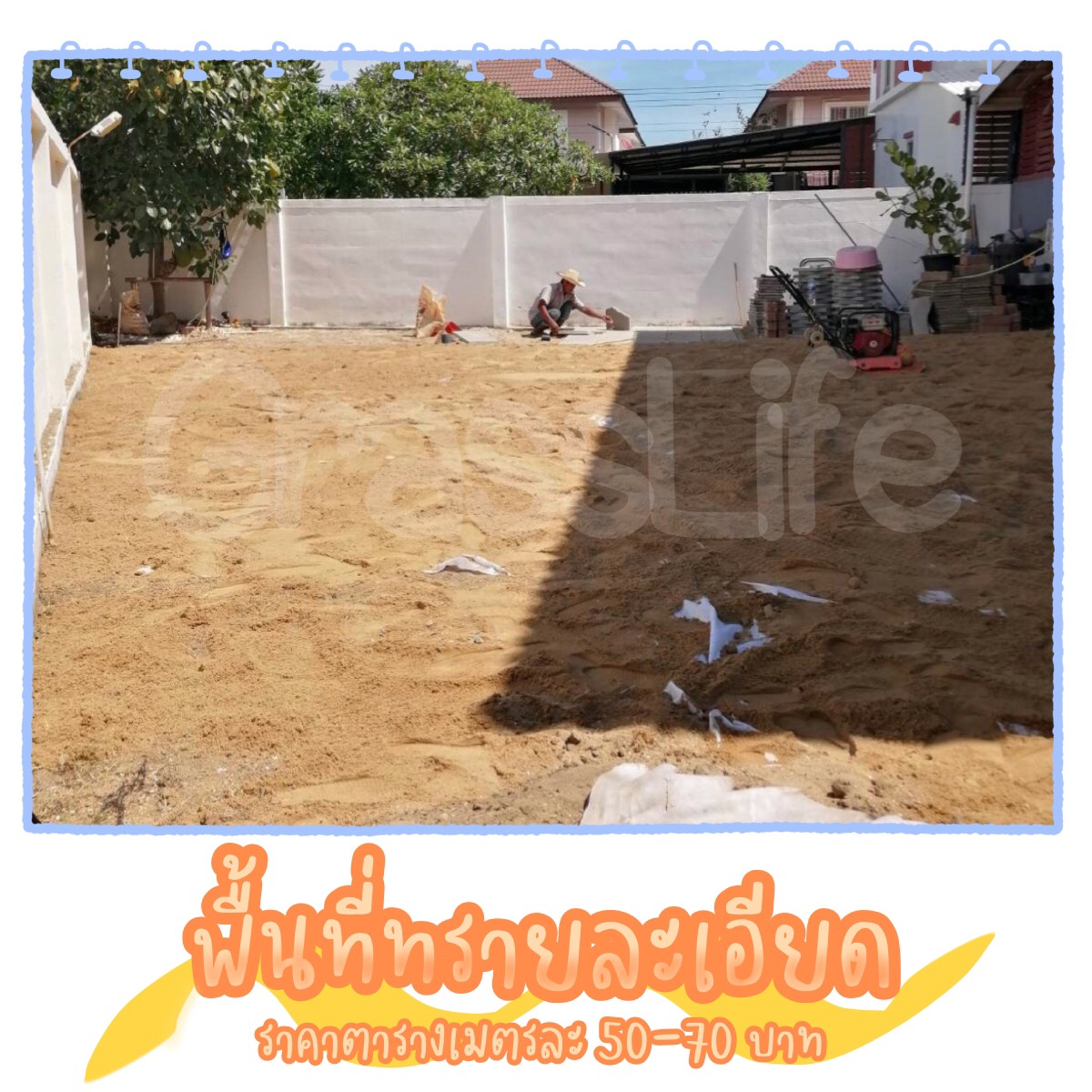 ราคาปรับหน้างาน - พื้นที่ทรายละเอียด