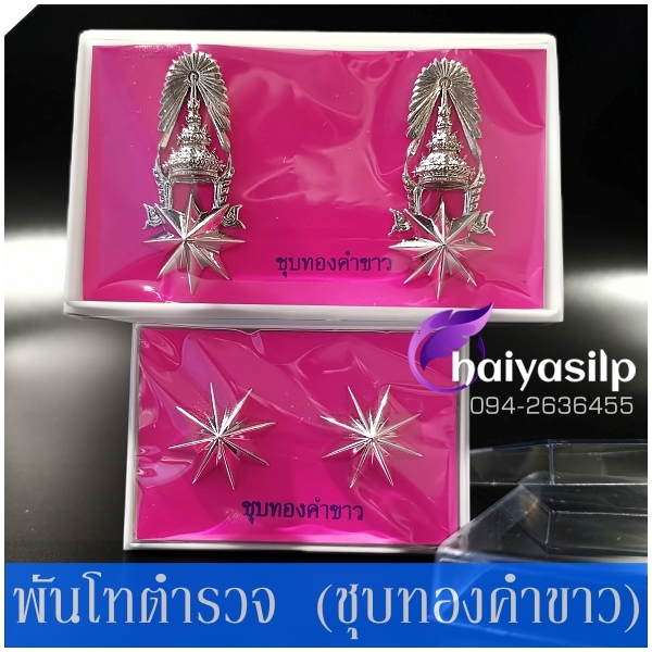 ยศร้อยพันตรีตำรวจ พันโทตำรวจ พันเอกตำรวจ ชุบทองคำขาว