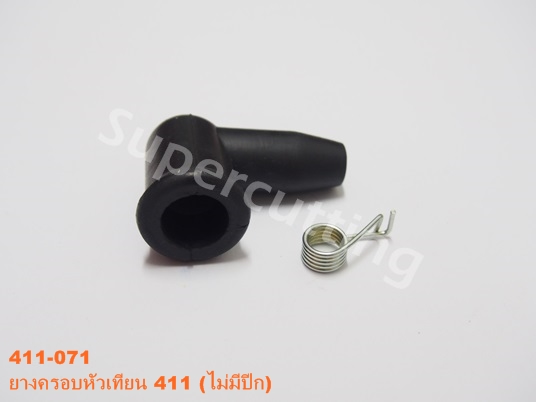 ยางครอบหัวเทียน 411 (ไม่มีปีก)