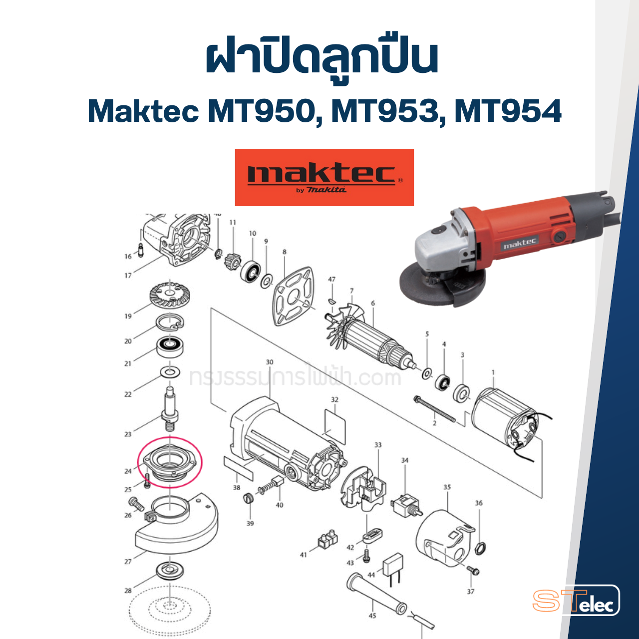 ฝาปิดลูกปืน Maktec MT950, MT953, MT954 [#24] หินเจียร4นิ้ว #C2