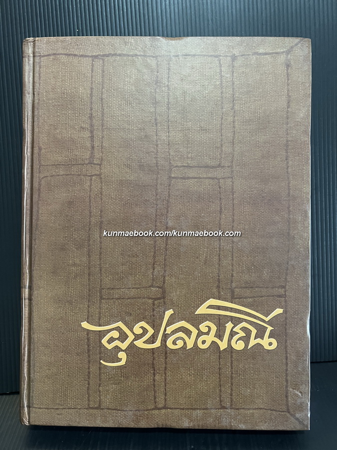 อุปลมณี / ชีวิต ปฏิปทา และคำสอนของพระโพธิญาณเถร (หลวงพ่อชา สุภัทโท)