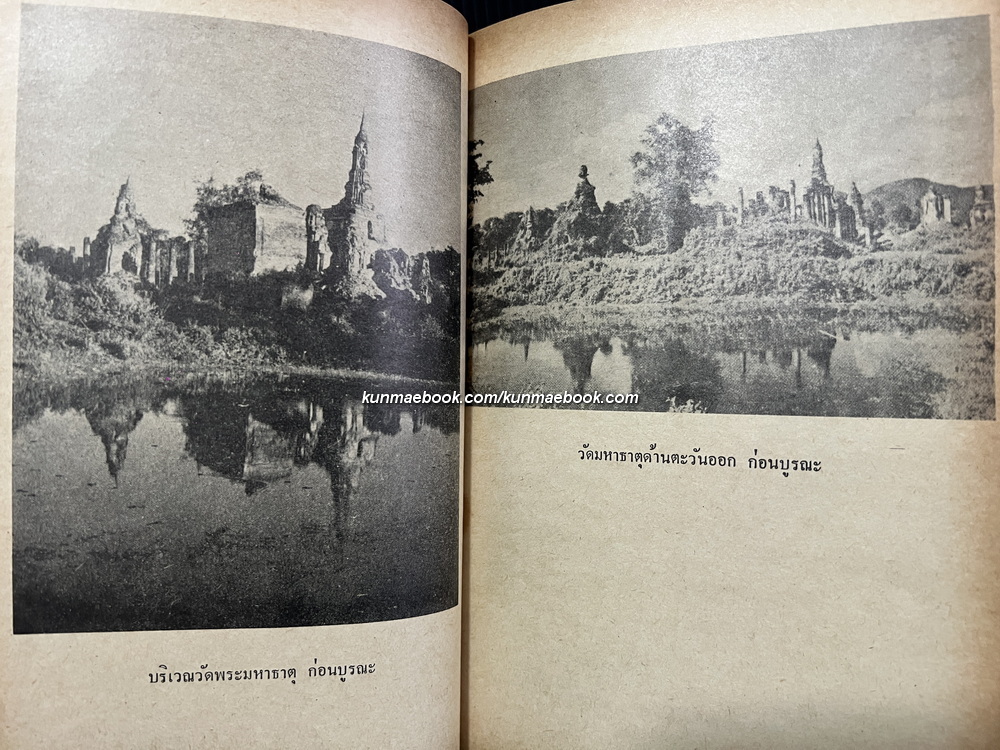 สุโขทัยเมืองเก่าของเรา / หวน พินธุพันธ์ รวบรวมและเรียบเรียง