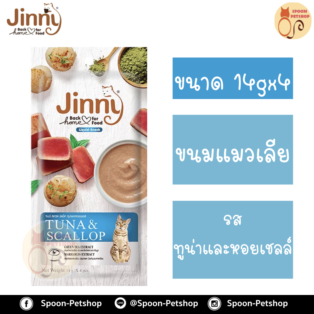 Jinny ขนมแมว จินนี่ ขนมแมวเลีย ครีมแมวเลีย สำหรับแมว รสทูน่าและหอยเชลล์ 14gx4