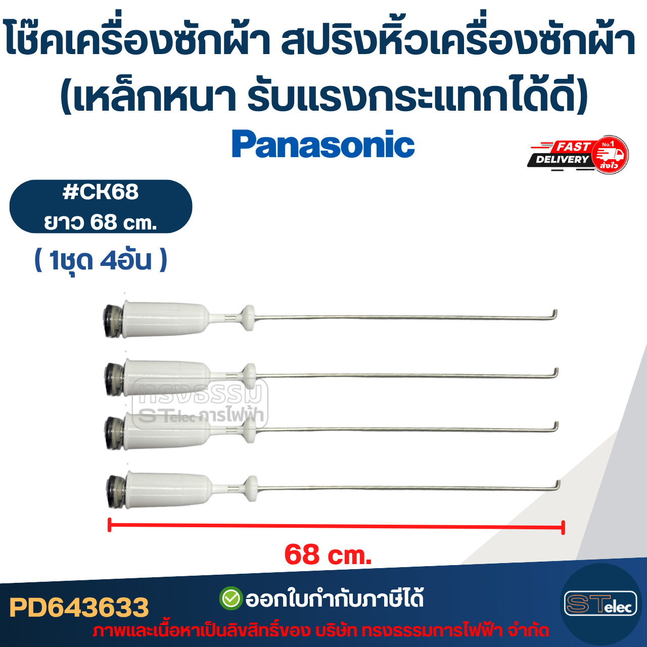 โช๊คเครื่องซักผ้า Panasonic สปริงหิ้วเครื่องซักผ้า 63cm. / 65cm. / 68cm. (เหล็กหนา รับแรงกระแทกได้ดี)