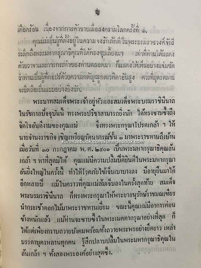 อนุสรณ์ในงานพระราชทานเพลิงศพ คุณหญิงเพิ่ม โชฎึกราชเศรษฐี (เลาหเสรษฐี)